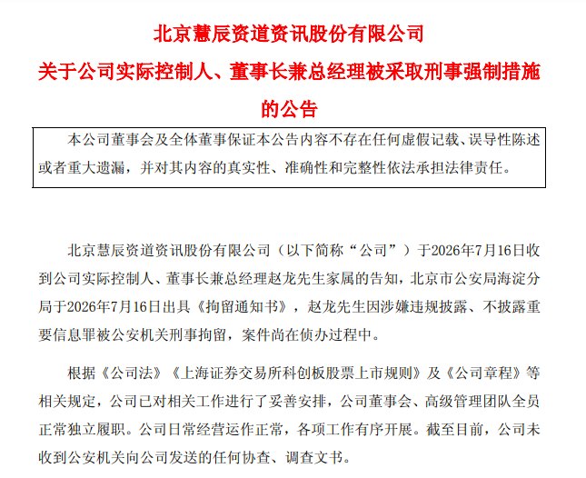 A股公司董事长被刑拘!涉嫌不披露重要信息罪,去年税前薪酬96.52万,上市公司已连亏5年